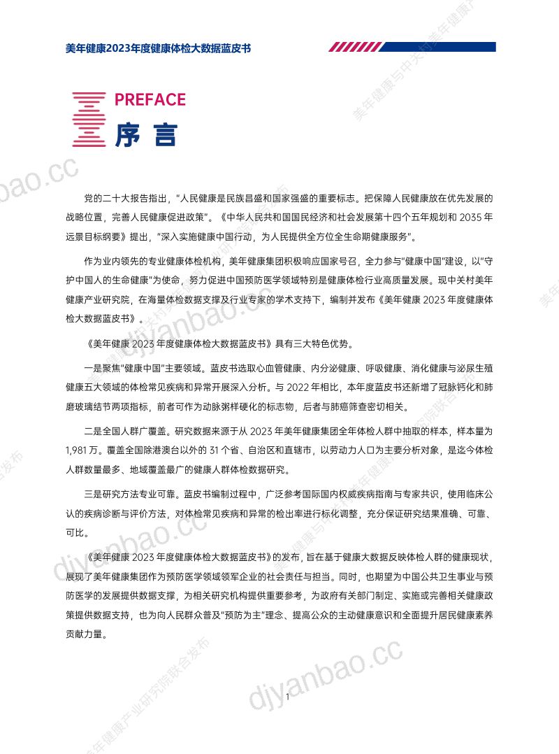 美年健康：2023年度健康体检大数据蓝皮书（62页） 第2页