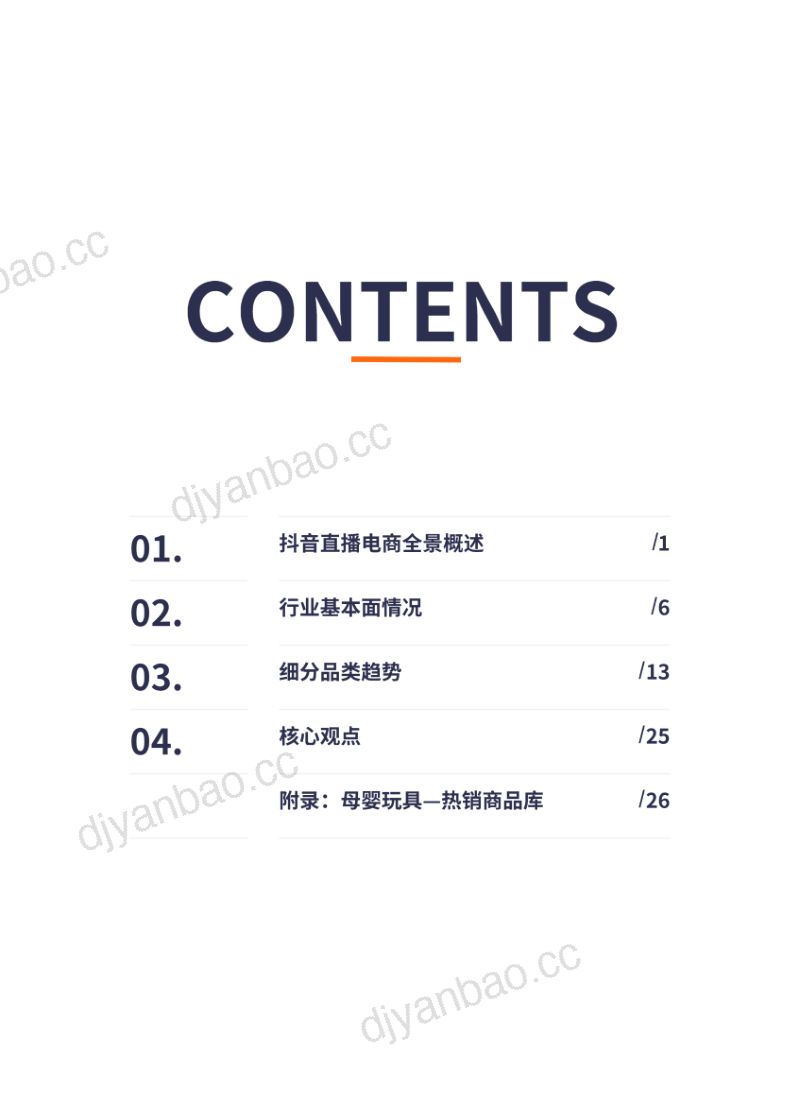 蝉妈妈行业数据研究报告-母婴玩具行业2021年第3期 第3页