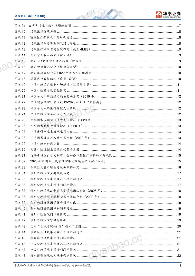 通策医疗-公司研究报告-通达之江为皓齿策驰九州展新篇- 第3页