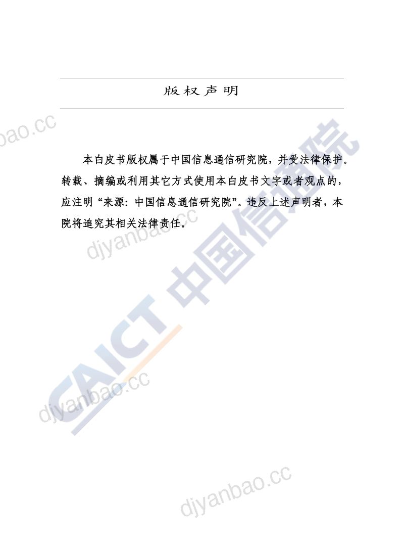 ICT产业创新发展白皮书(2020年)(55页) 第2页