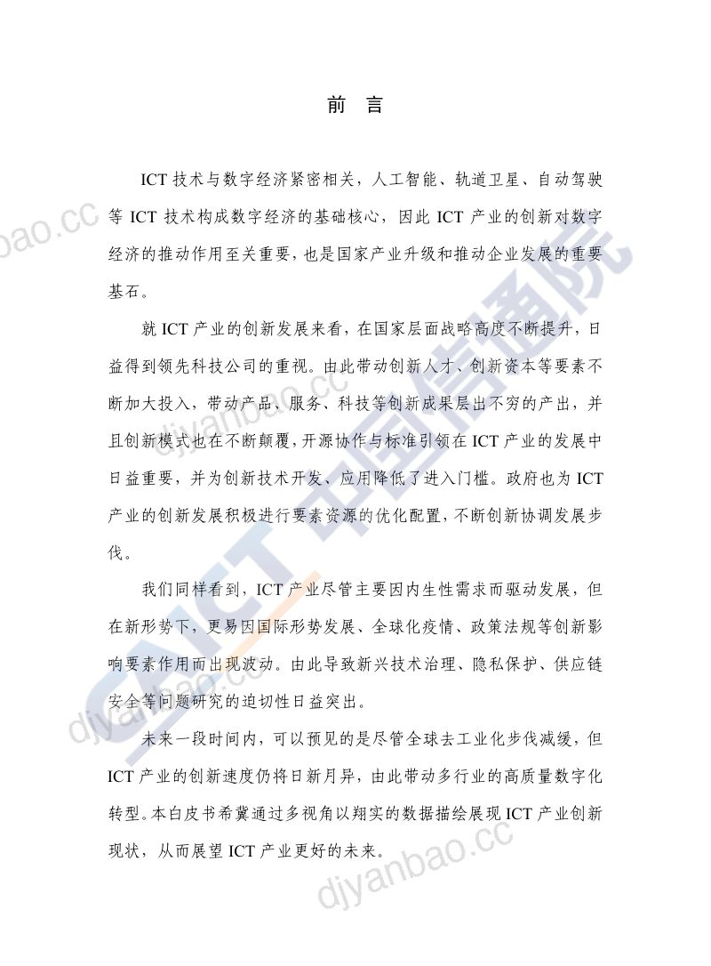 ICT产业创新发展白皮书(2020年)(55页) 第3页