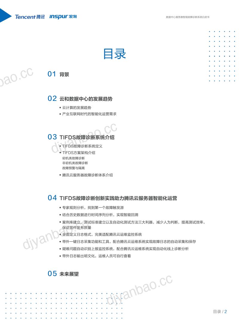 浪潮腾讯2021年TIFDS数据中心服务器智能故障诊断系统白皮书 第2页