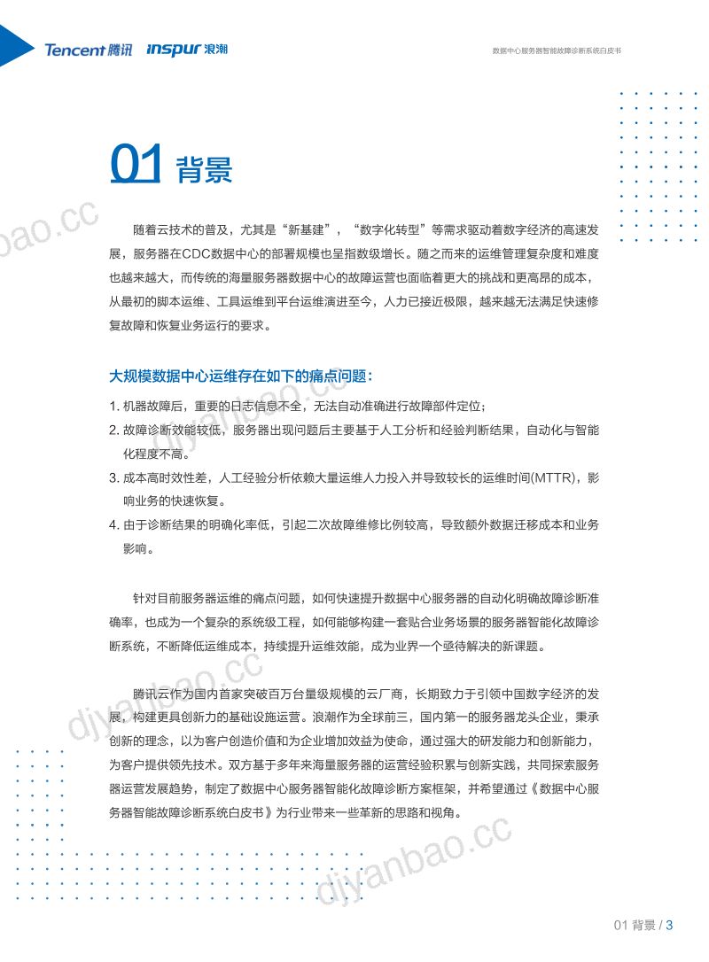 浪潮腾讯2021年TIFDS数据中心服务器智能故障诊断系统白皮书 第3页