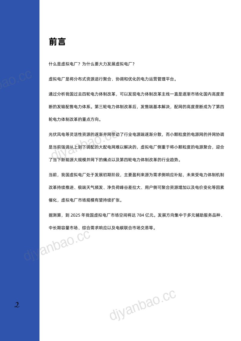 千际投行:2022年虚拟电厂行业研究报告 第3页