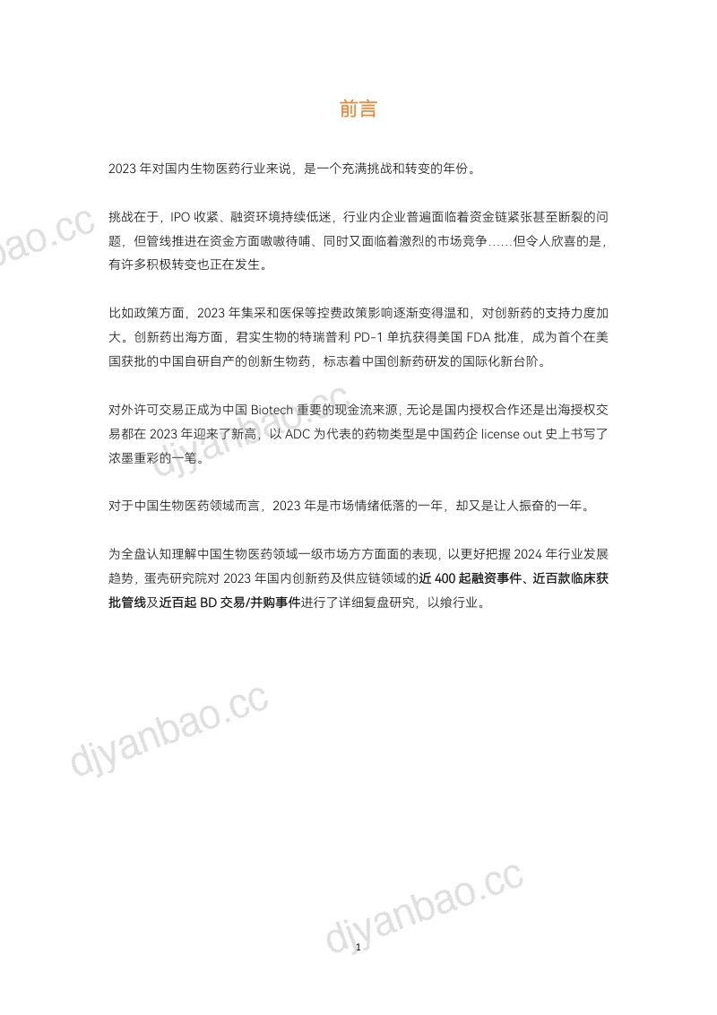 动脉网2023创新药及供应链年度创新白皮书 第2页