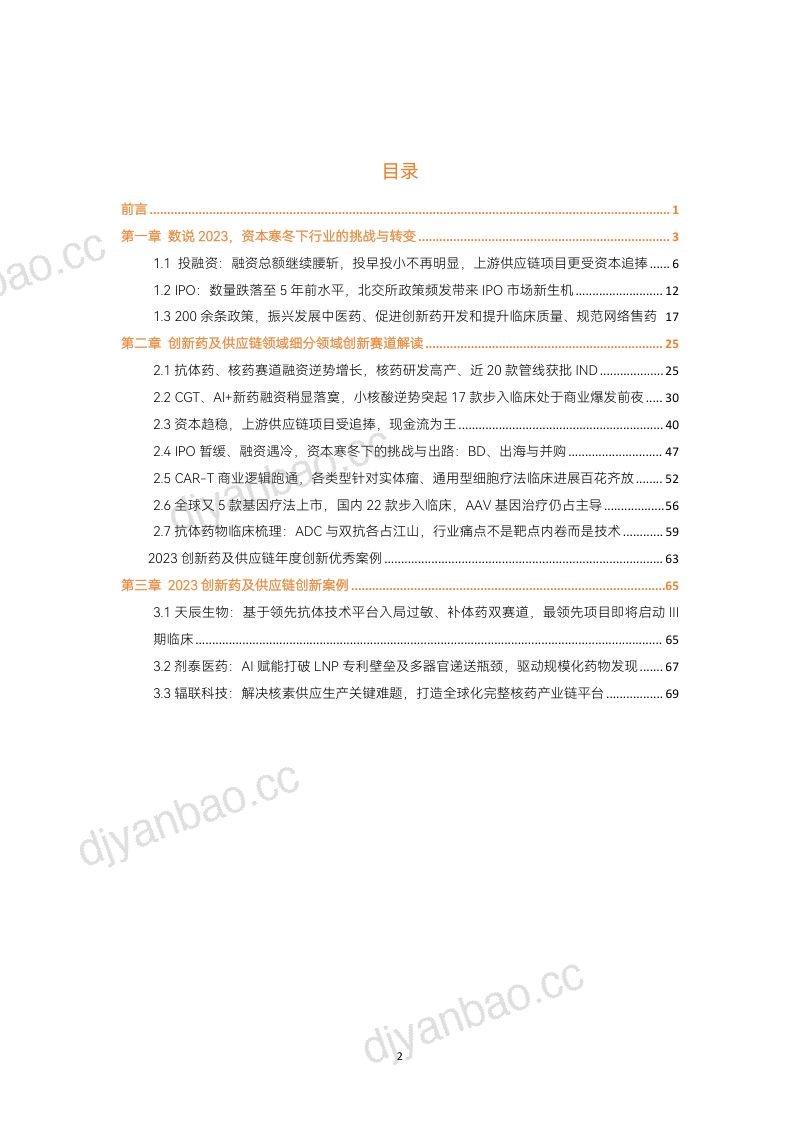 动脉网2023创新药及供应链年度创新白皮书 第3页
