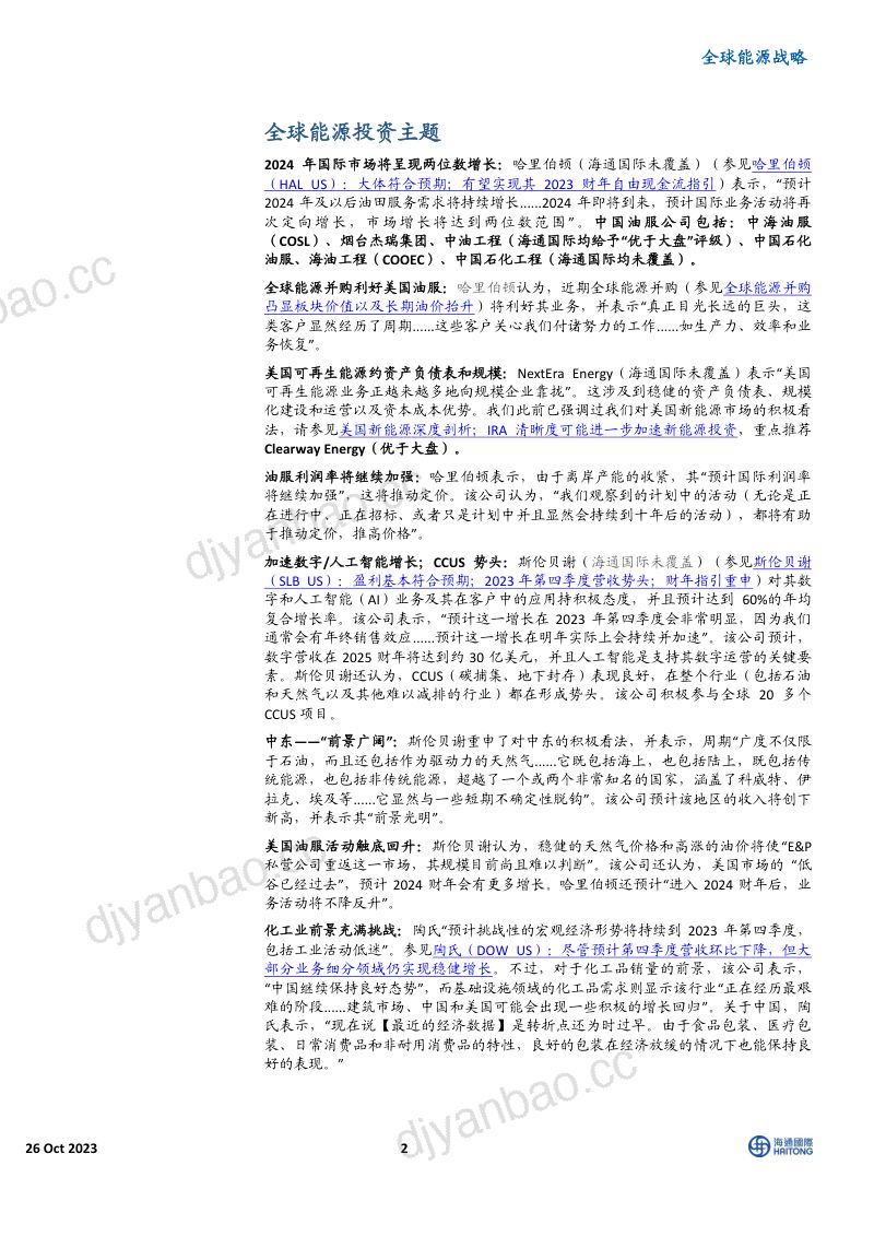 全球能源行业战略：油服增长及利润率稳健全球能源并购有利于美国石油服务业-231026（42页） 第2页