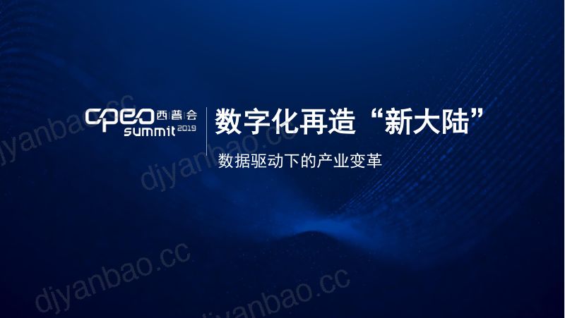 2019年数字化再造新大陆-数据驱动下的产业变革 第2页