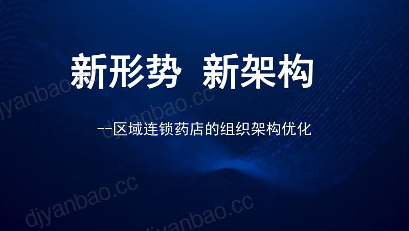 2019年新形势新架构-区域连锁药店的组织架构优化 第2页