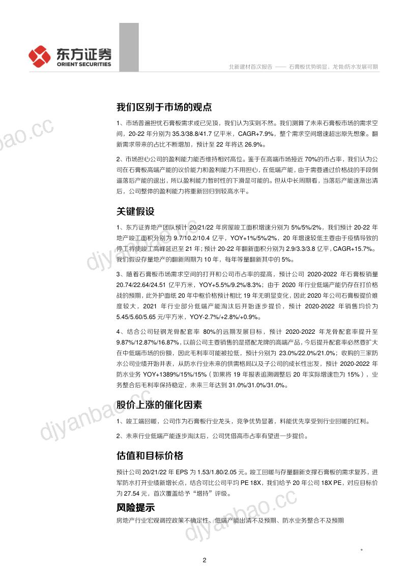 公司研究北新建材-石膏板优势明显龙骨防水发展可期- 第2页