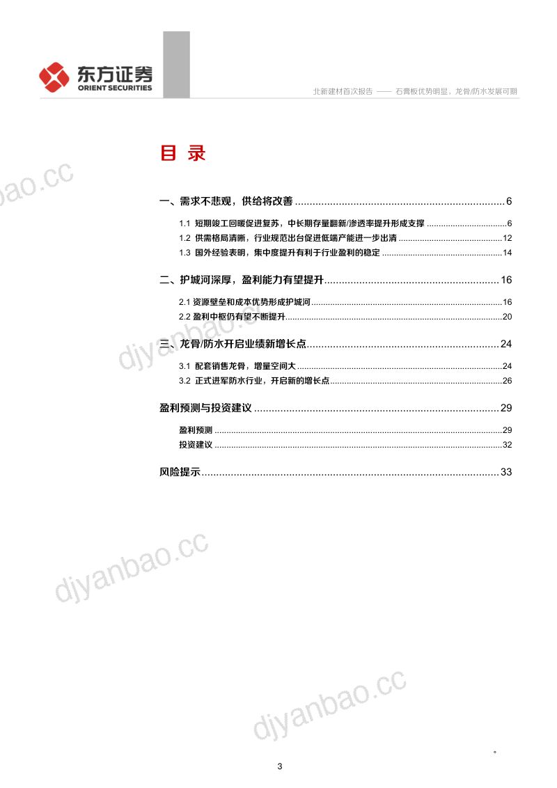 公司研究北新建材-石膏板优势明显龙骨防水发展可期- 第3页