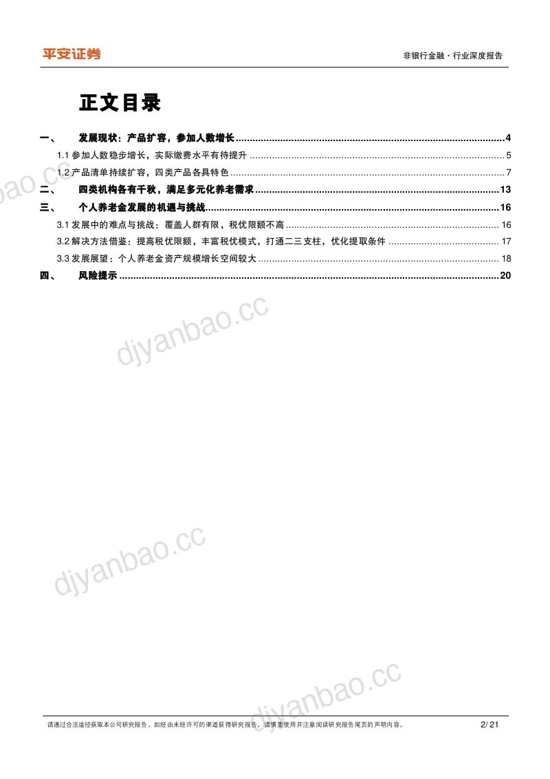 非银行金融养老产业现状研究专题四-个人养老金制度试点运行平稳拟全面实施-241023 第2页