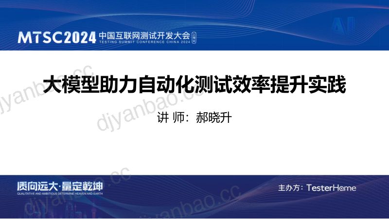 2-大模型助力自动化测试效率提升实践-0720-郝晓升 第2页