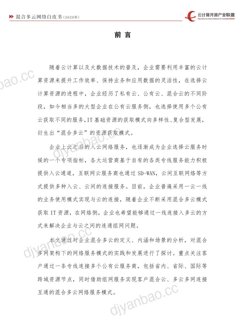 云计算开源产业联盟2020年混合多云网络白皮书 第2页