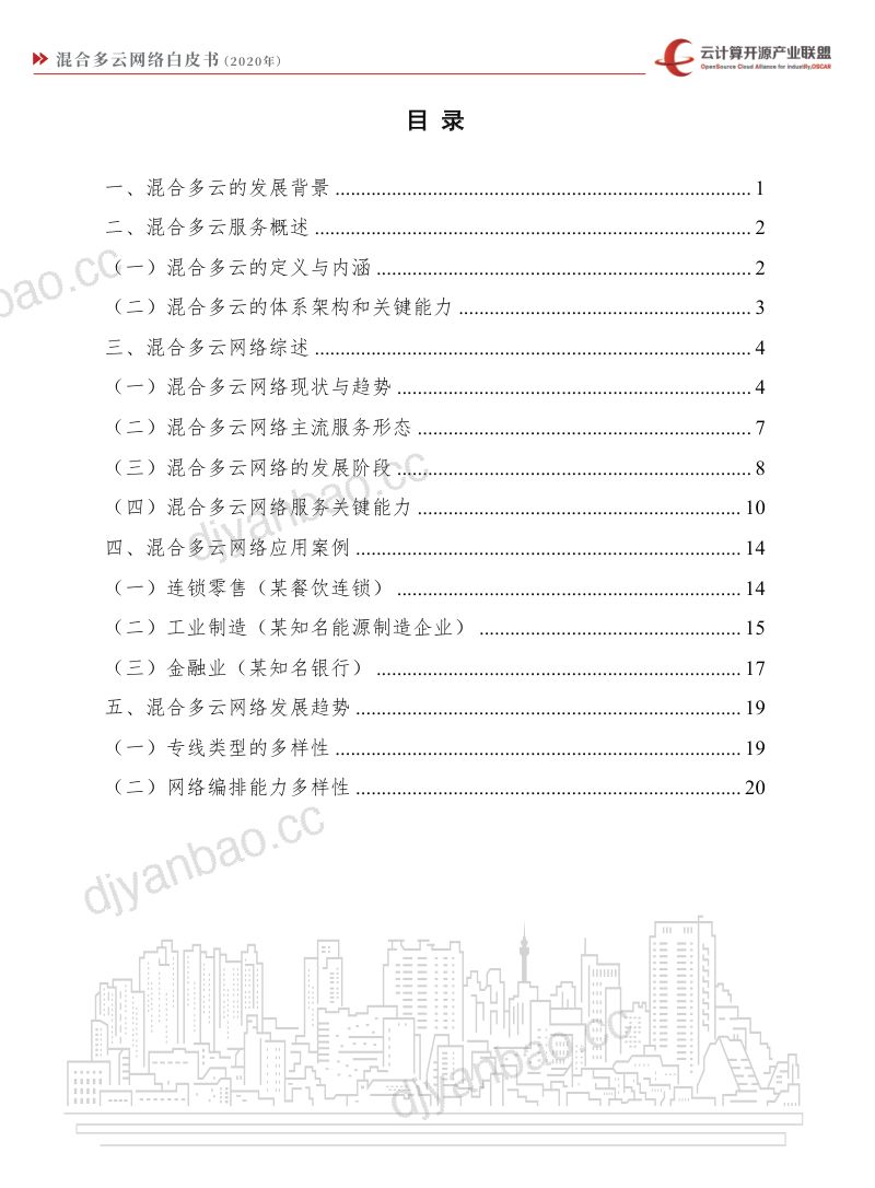 云计算开源产业联盟2020年混合多云网络白皮书 第3页
