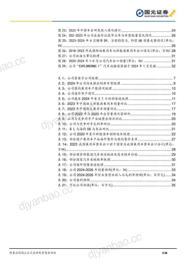 比亚迪-公司首次覆盖报告新能源车领军企业剑指海外市场- 第3页