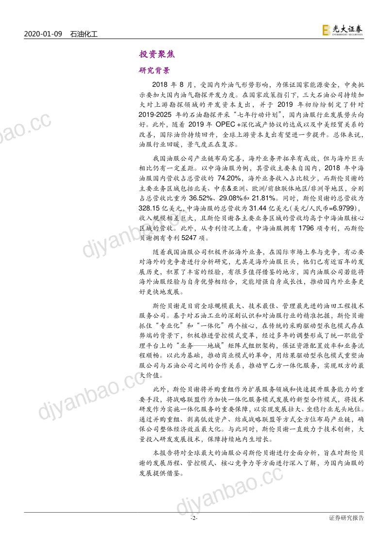 研报石油化工行业海外油服巨头三部曲之一油服标杆斯伦贝谢稳坐龙头宝座- 第2页