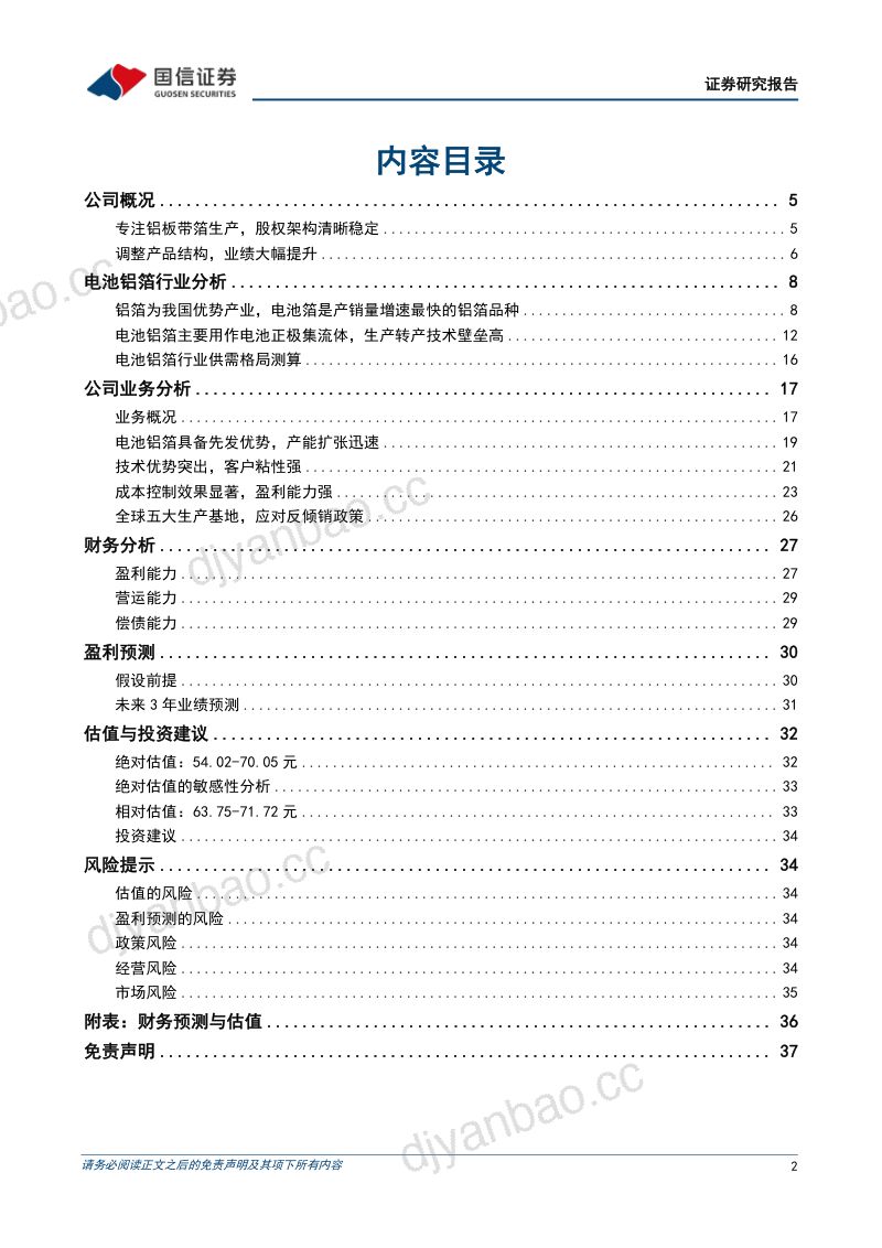 鼎胜新材-深度报告：全球电池铝箔龙头低成本叠加高良率构筑业绩支撑-221114（38页） 第2页