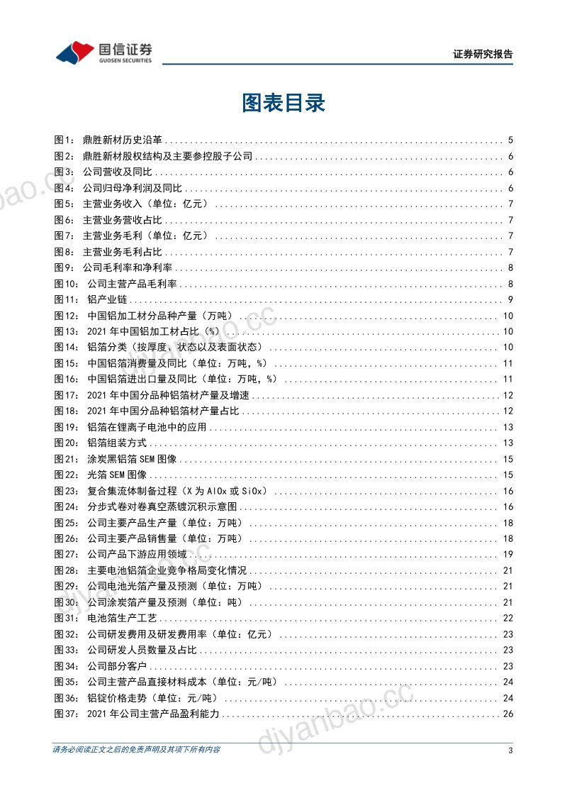 鼎胜新材-深度报告：全球电池铝箔龙头低成本叠加高良率构筑业绩支撑-221114（38页） 第3页