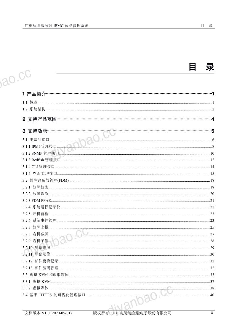 广电运通2020年鲲鹏服务器iBMC智能管理系统白皮书 第2页