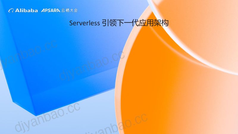 应用Serverless化让业务开发心无旁骛-司徒放姬风 第2页