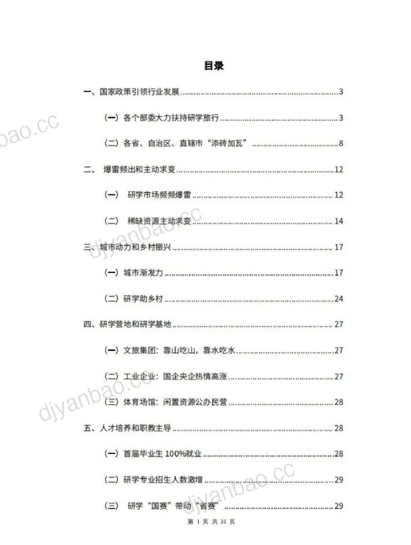 中国研学旅行市场发展报告(2023) 第2页