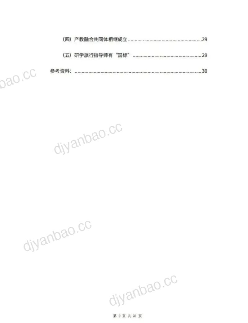 中国研学旅行市场发展报告(2023) 第3页