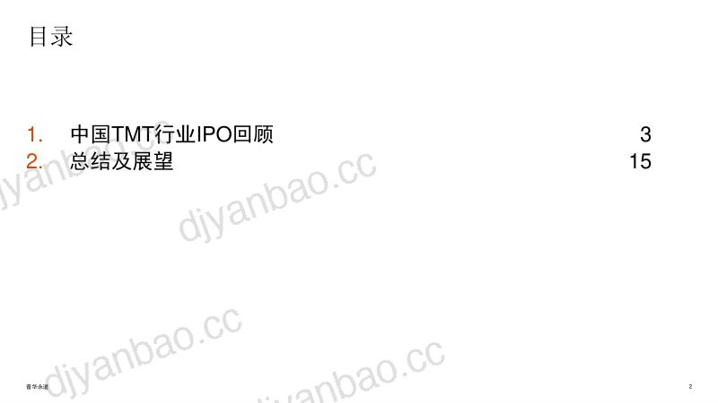 普华永道2019年上半年中国科技媒体通讯行业TMTIPO回顾与前瞻 第2页