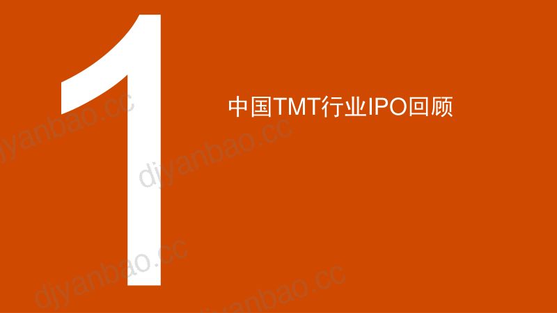 普华永道2019年上半年中国科技媒体通讯行业TMTIPO回顾与前瞻 第3页