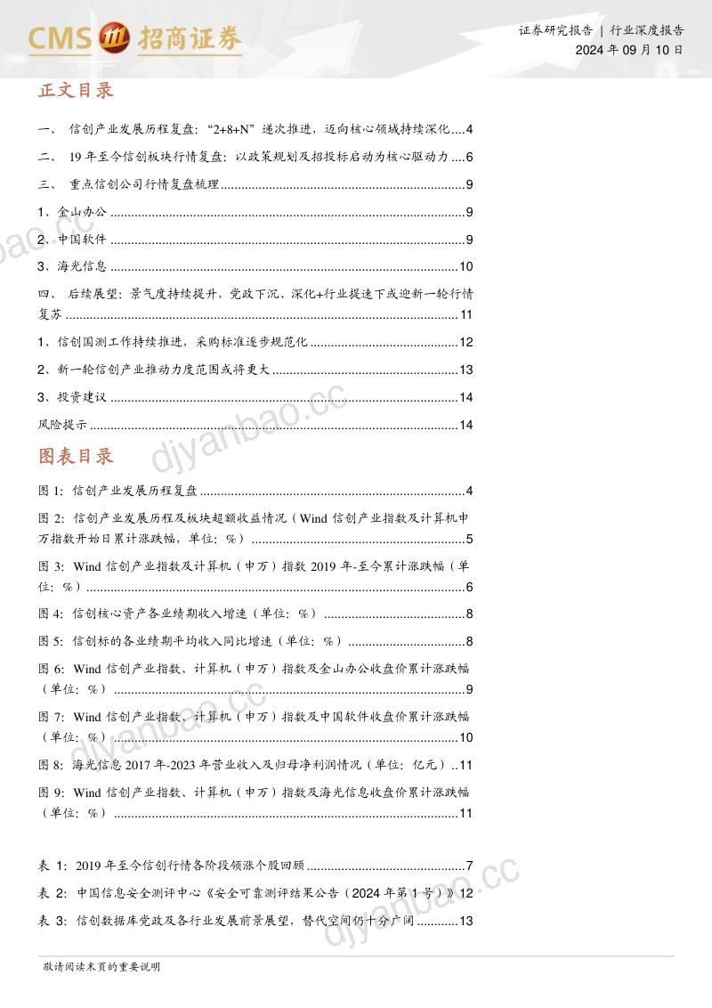 信创行业深度复盘：驰而不息厚积薄发-240910 第3页