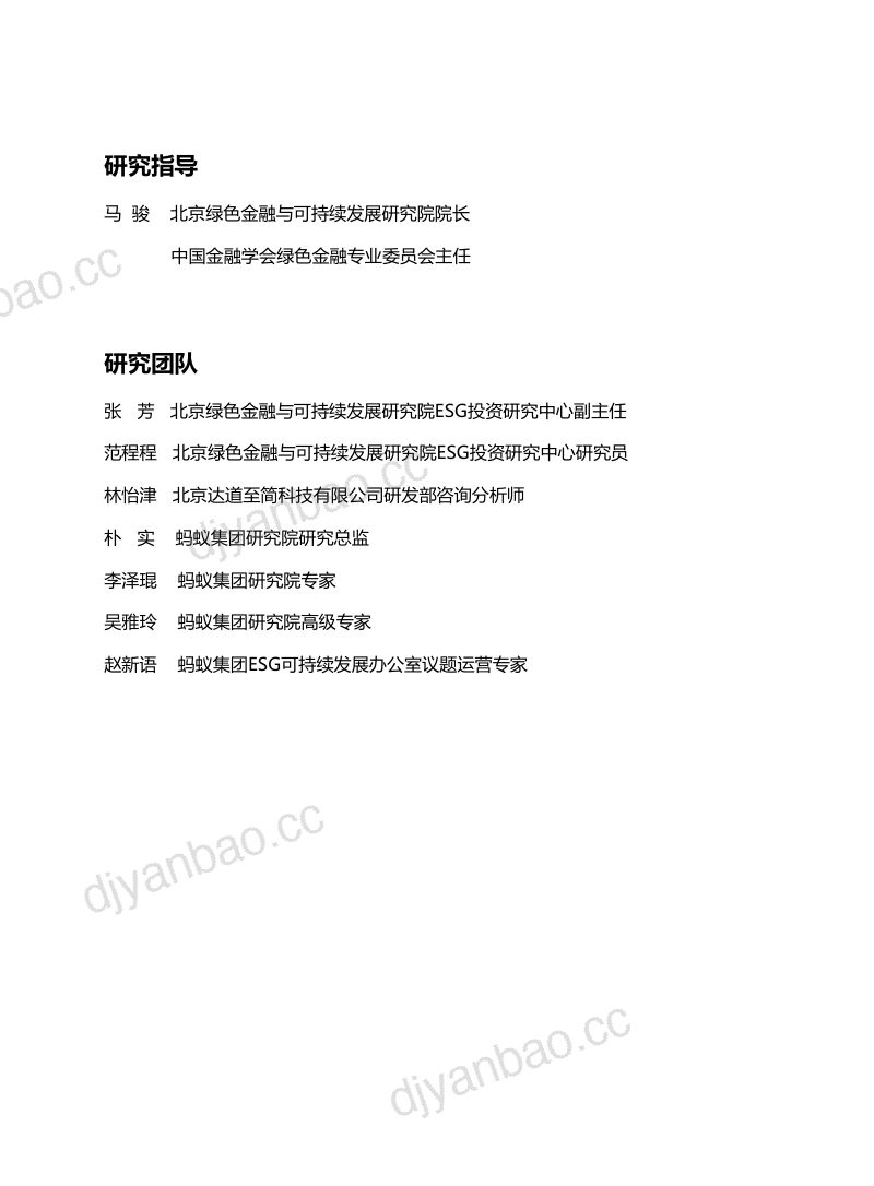蚂蚁集团2023金融科技科技行业ESG实践与发展框架研究报告 第2页