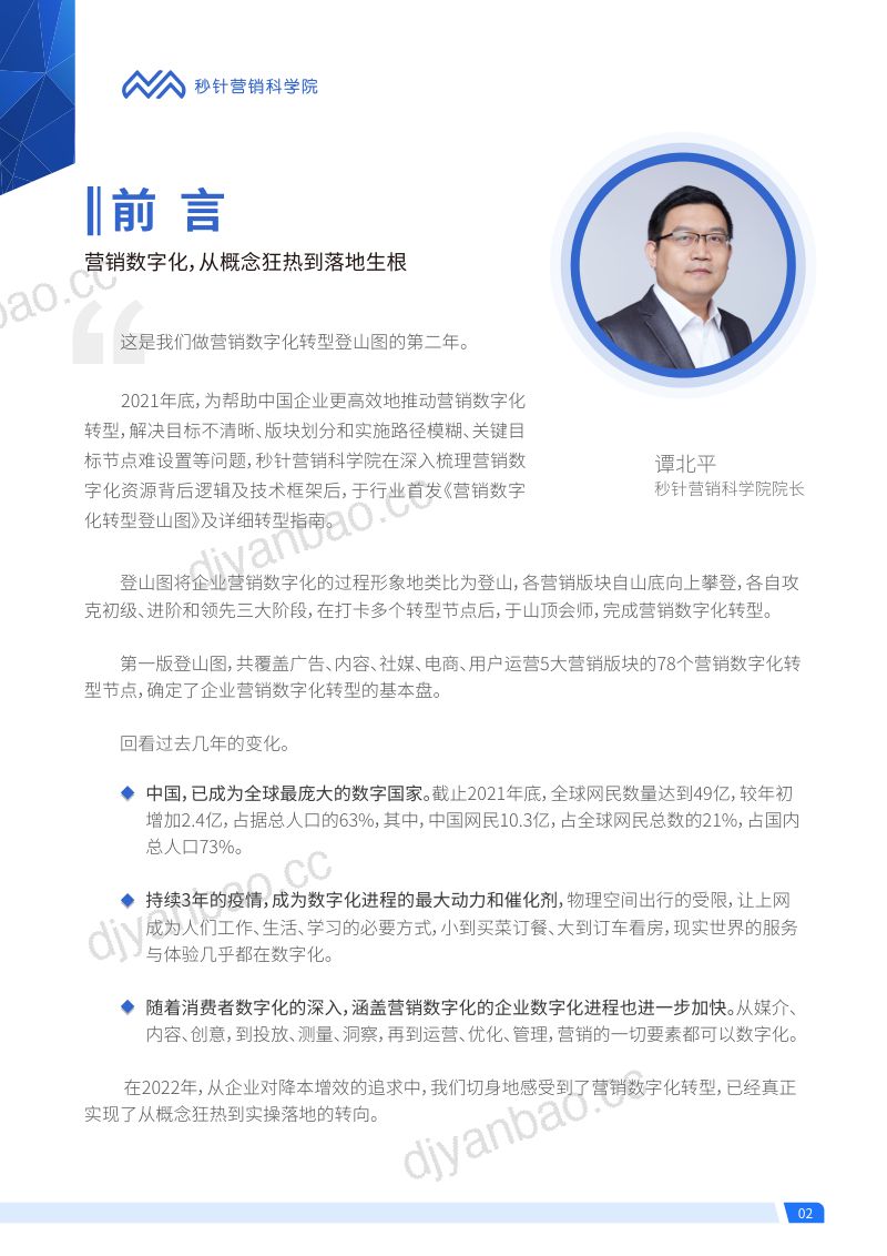 秒针营销数字化转型登山图2022版全解读 第2页