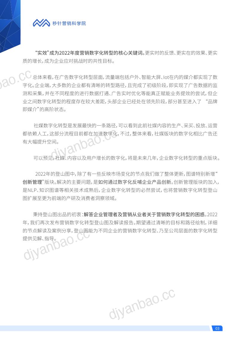 秒针营销数字化转型登山图2022版全解读 第3页