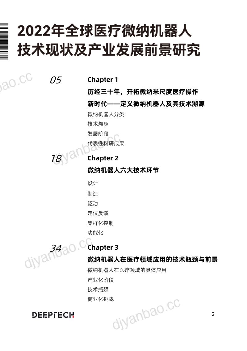 DeepTech2022全球医疗微纳机器人技术现状及产业发展前景研究报告 第2页