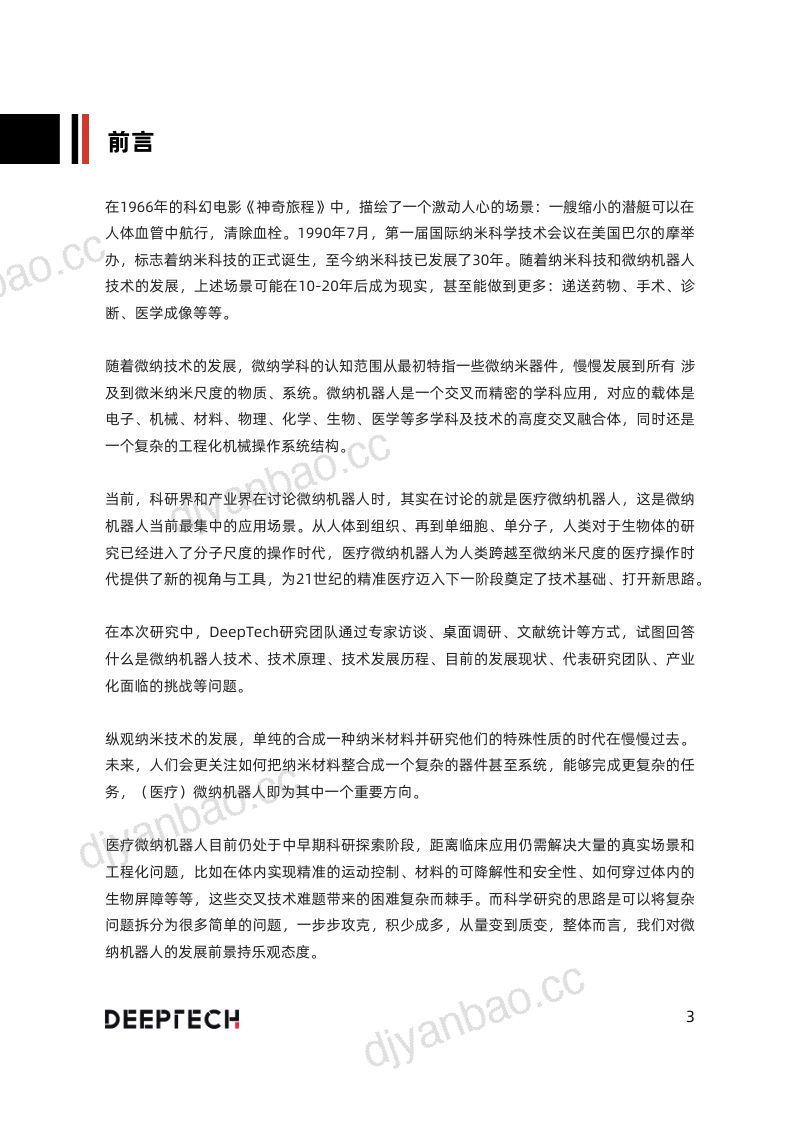 DeepTech2022全球医疗微纳机器人技术现状及产业发展前景研究报告 第3页