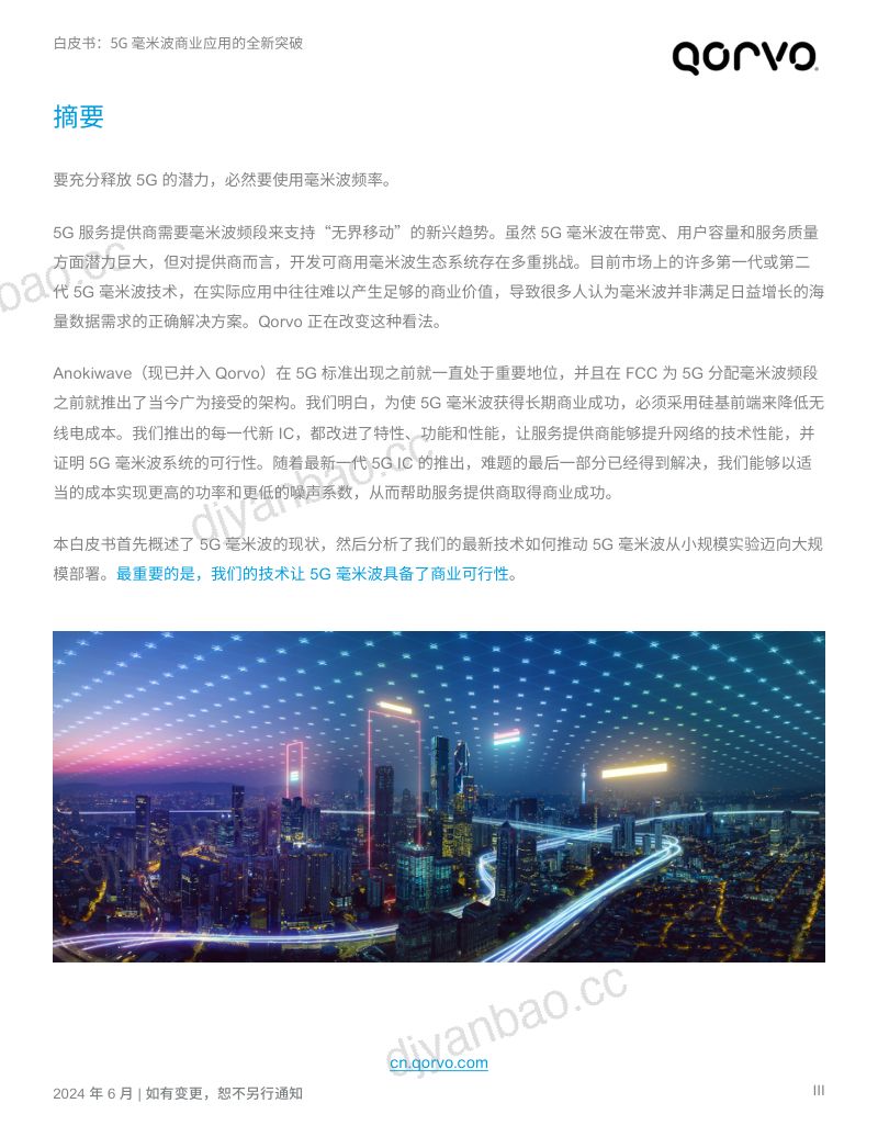 2024年5G毫米波商业应用的全新突破白皮书 第3页