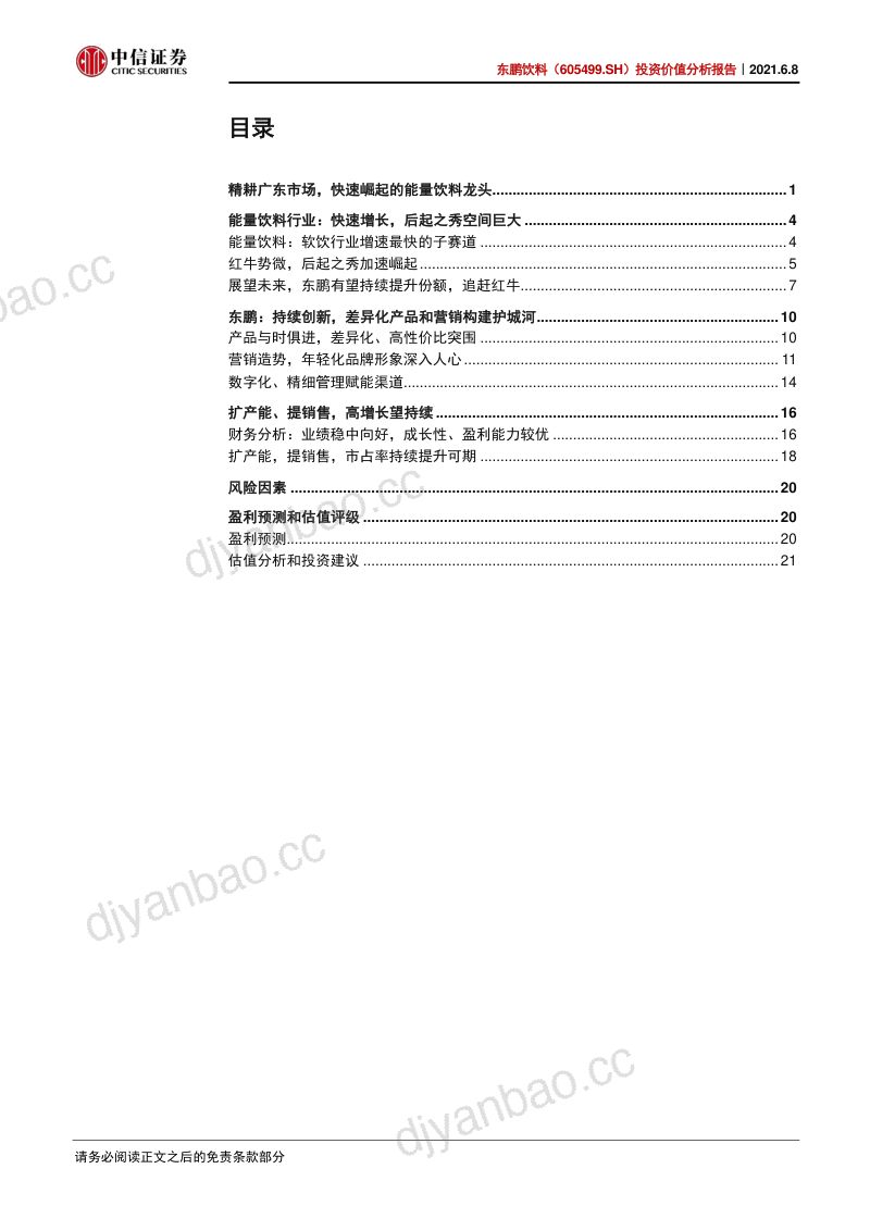 公司研究东鹏饮料-投资价值分析报告大鹏乘风扶摇万里- 第2页