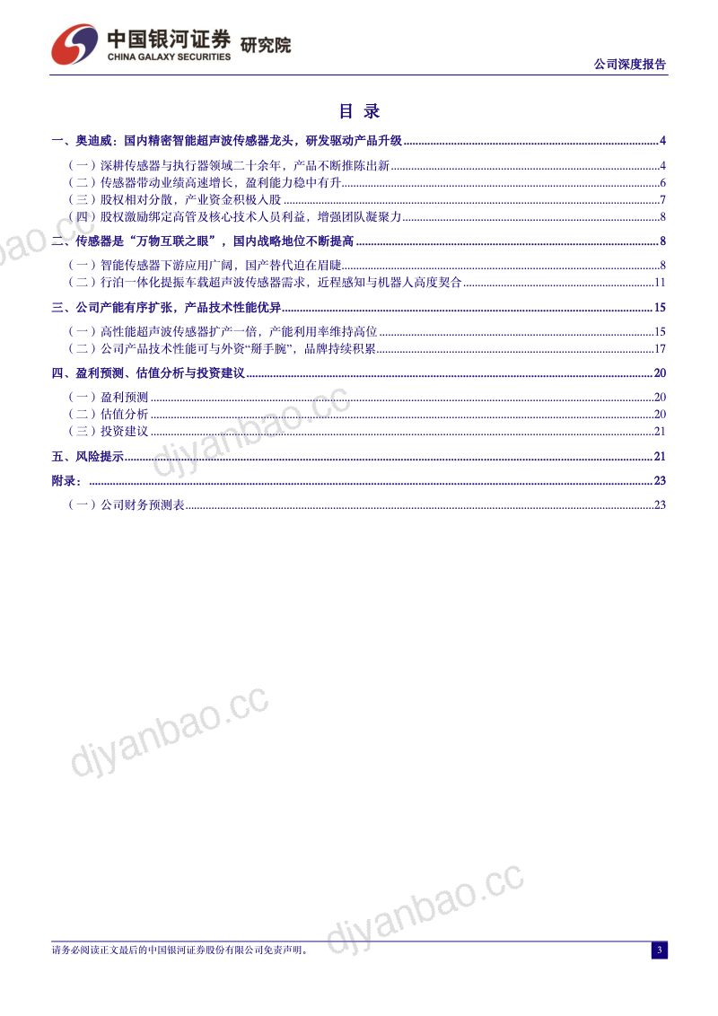奥迪威-公司深度报告国内超声波传感器龙头产品技术性能优异- 第3页