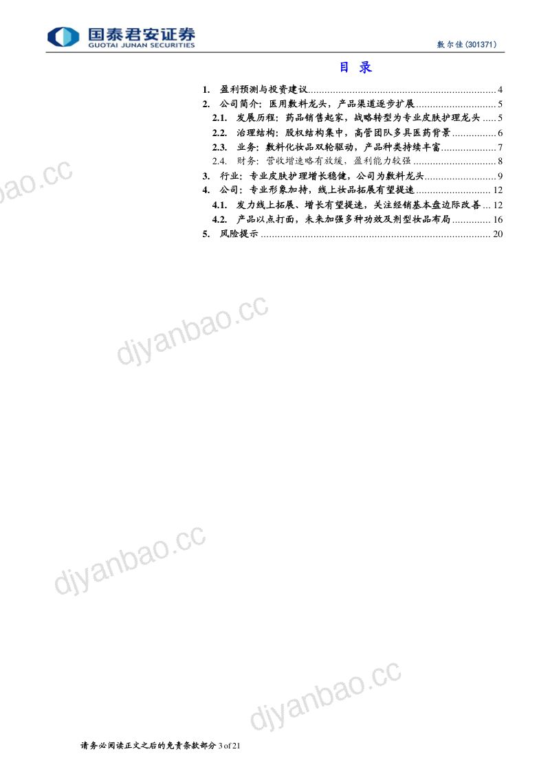 敷尔佳-公司首次覆盖报告医用敷料龙头线上妆品有望发力- 第3页