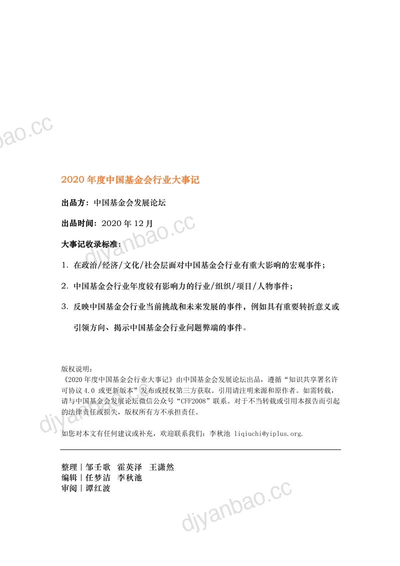 中国基金会发展论坛：2020年度中国基金会行业大事记（18页） 第2页