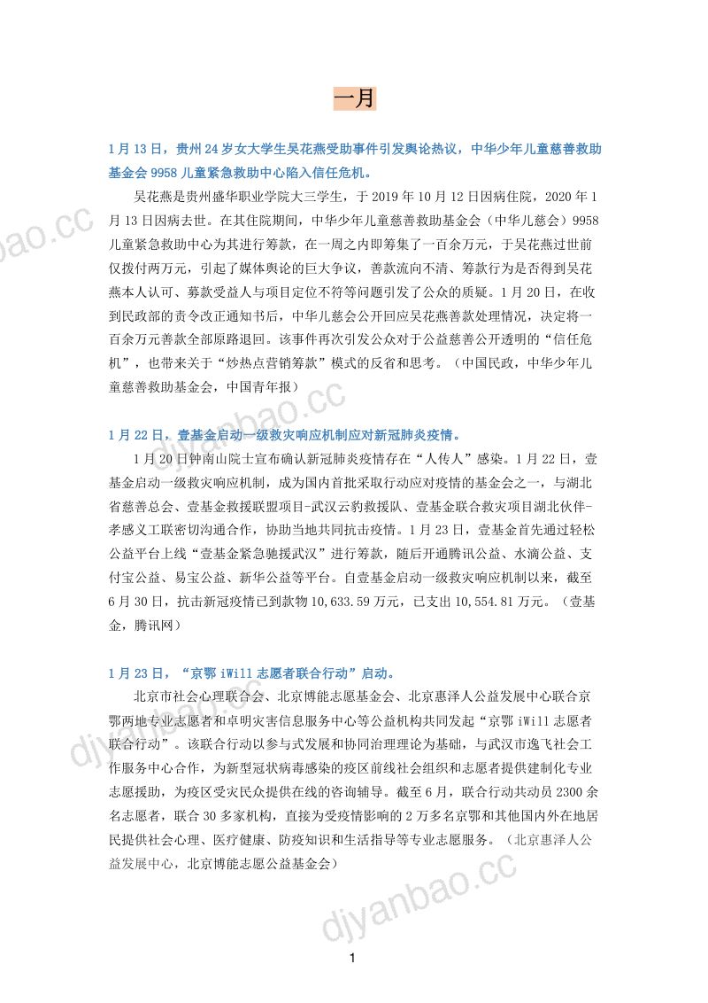 中国基金会发展论坛：2020年度中国基金会行业大事记（18页） 第3页