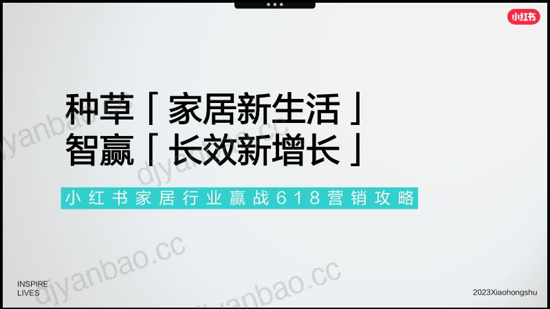 小红书2023年家居行业赢战618营销攻略 第2页