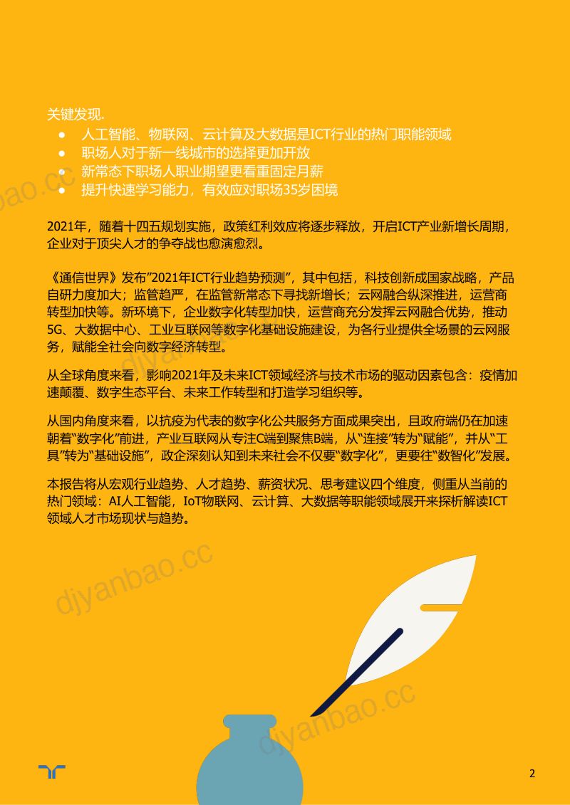 任仕达:2021年ICT市场与人才趋势报告(6页) 第2页