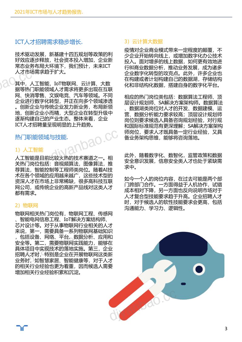 任仕达:2021年ICT市场与人才趋势报告(6页) 第3页