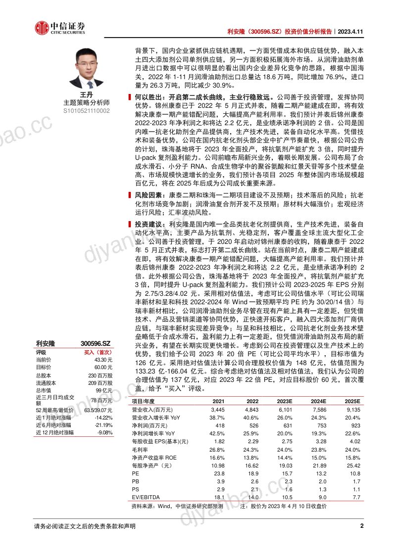 利安隆-公司投资价值分析报告国内抗老化助剂龙头打开第二成长曲线- 第2页