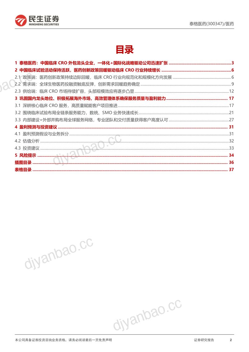 深度报告：创新政策催化不断，一体化临床CRO龙头稳健成长 第2页