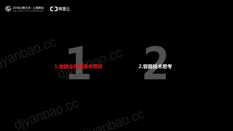 2018年金融业开源技术现状与容器技术思考 第2页