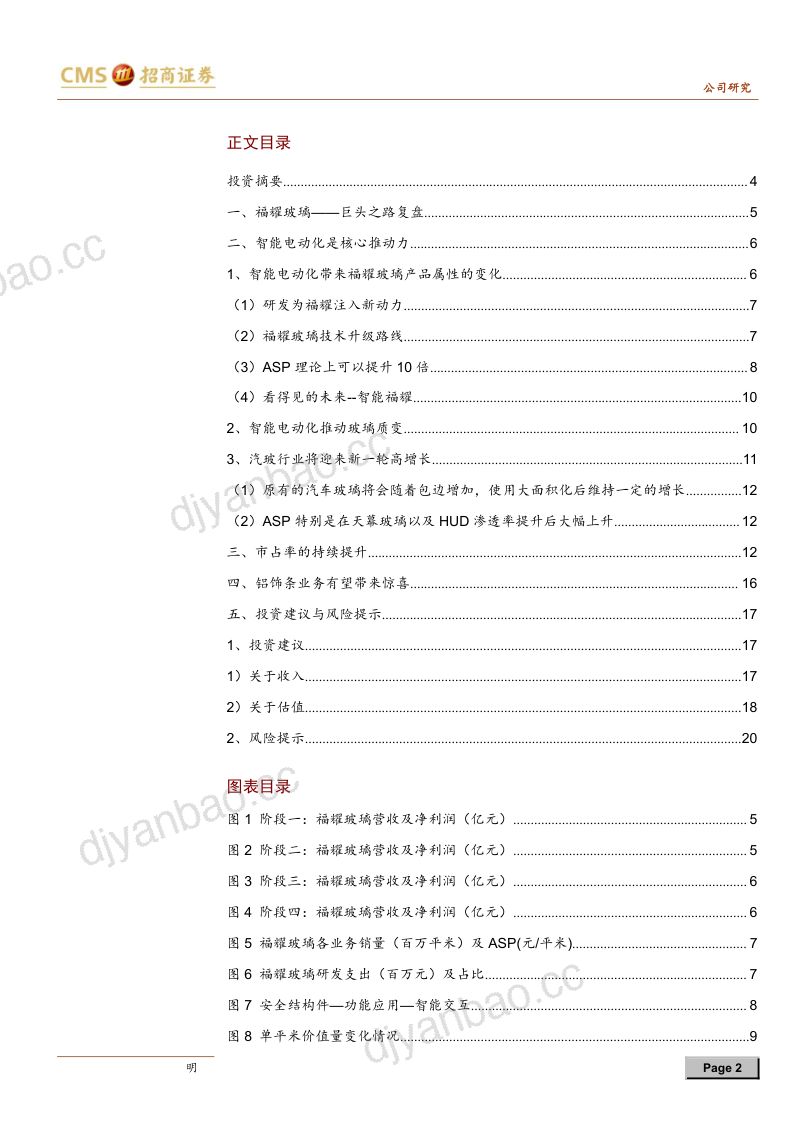 公司研究福耀玻璃-玻璃新视界智能通未来- 第2页