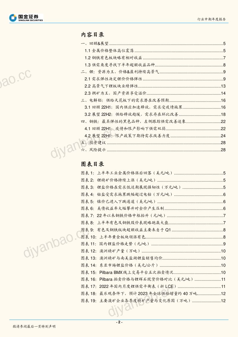 国金证券_有色金属行业研究:高景气首选锂矿,边际改善弹性看电解铝钢铁_2022-06-09 第2页