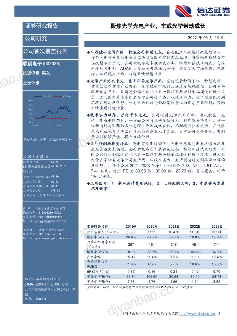 联创电子-首次覆盖报告新能源智能汽车掘金系列4聚焦光学光电产业车载光学带动成长- 第2页